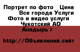 Портрет по фото › Цена ­ 700 - Все города Услуги » Фото и видео услуги   . Чукотский АО,Анадырь г.